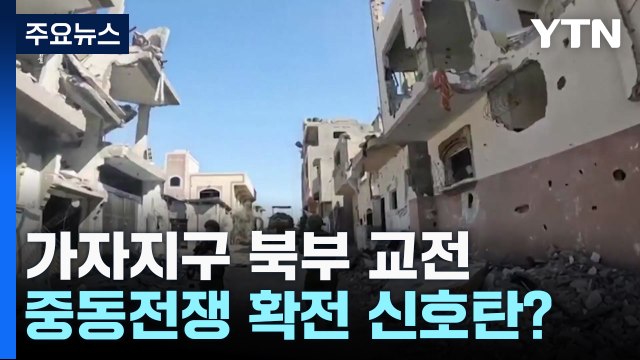 이스라엘 가자 북부 하마스 근거지 장악 ...하마스 외국인 인질 곧 석방 / YTN