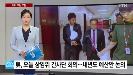 [미리보는오늘] 與, 오늘 상임위 간사단 회의...코로나19 백신 일반 접종 시작 / YTN