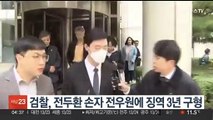 검찰, '마약 혐의' 전두환 손자 전우원에 징역 3년 구형