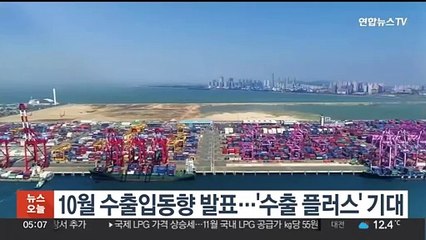 10월 수출입동향 발표…'수출 플러스' 기대