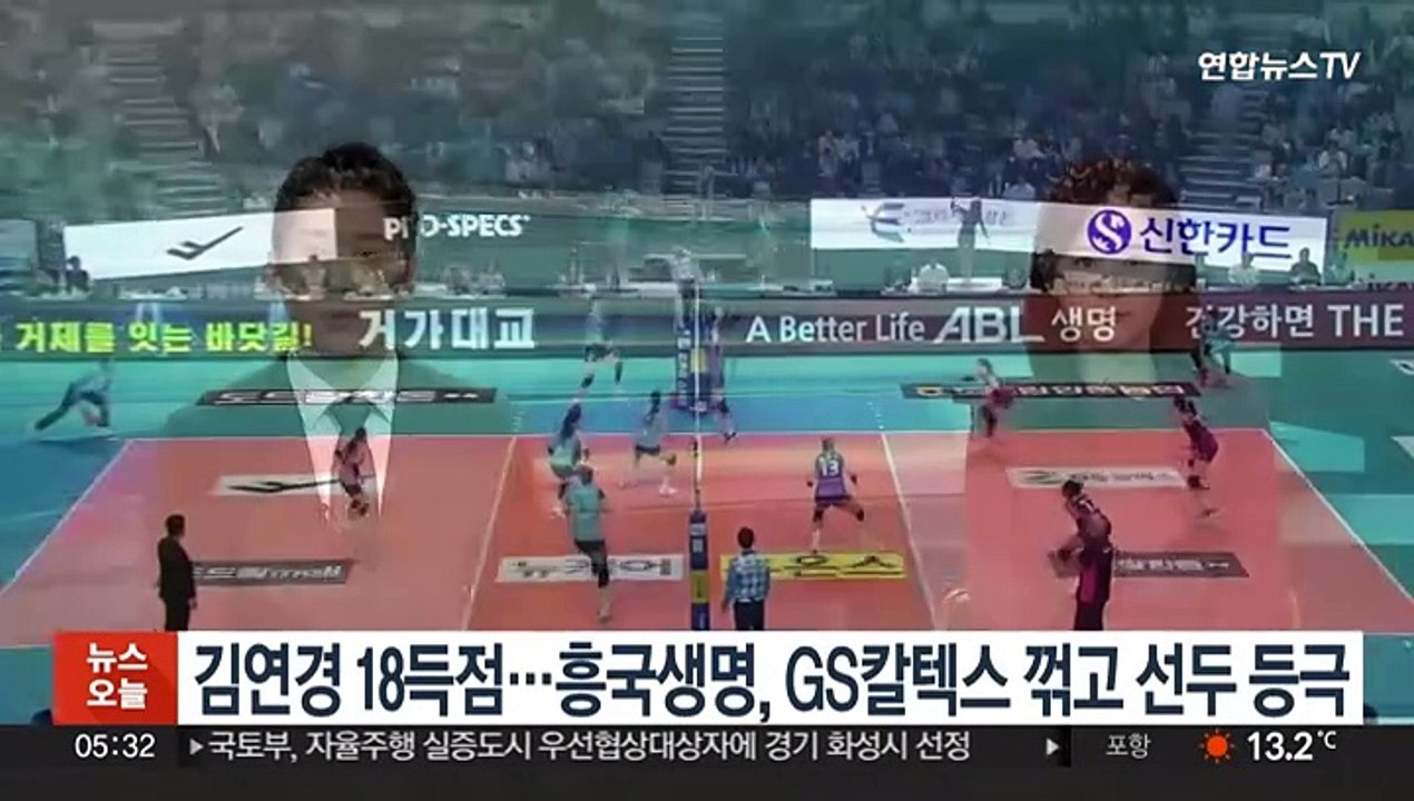 김연경 18득점…흥국생명, GS칼텍스 꺾고 선두 등극
