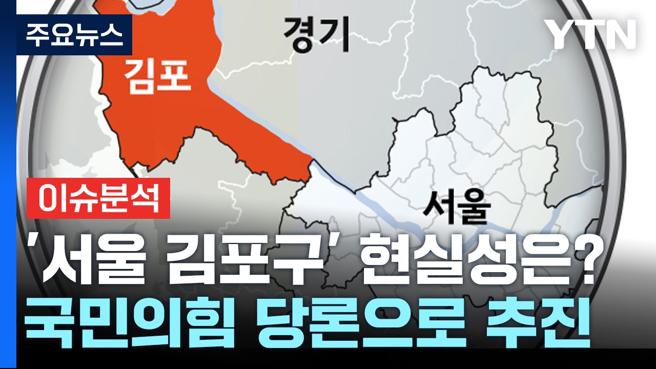 [뉴스라이더] '서울시 김포구' 추진에 수도권 들썩...현실성은? / YTN