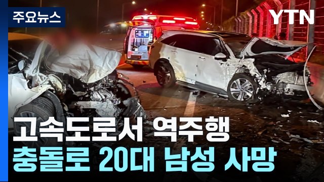 SUV 고속도로 역주행...충돌 사고 1명 사망·2명 부상 / YTN