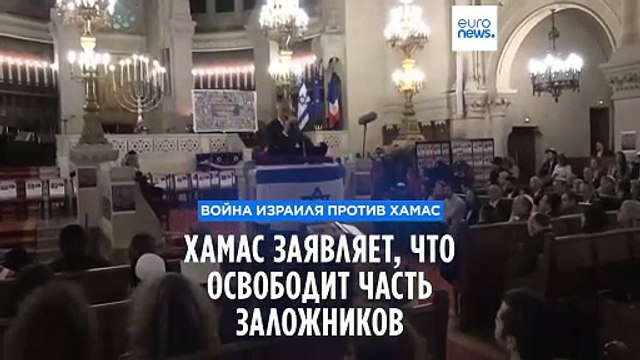 ХАМАС обещает освободить часть заложников
