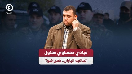 قيادي حمساوي مقتول تعاقبه اليابان.. فمن هو؟