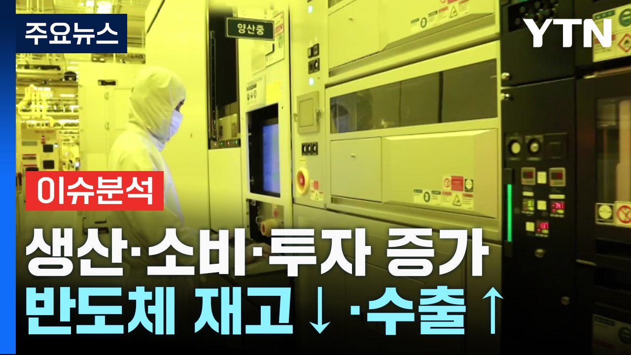 [굿모닝경제] 삼성전자 영업이익 회복...반도체 반등할까 / YTN