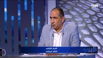 أشرف الشيمي الناقد الرياضي: الأهلي هيظهر بشكل مختلف أمام صن داونز عن مباراة الذهاب