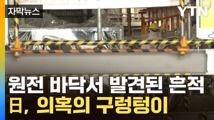 [자막뉴스] "원전 작업자들 말이..." 日, 오염수 분출 사고 '점입가경' / YTN