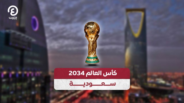 كأس العالم 2034 سعودية
