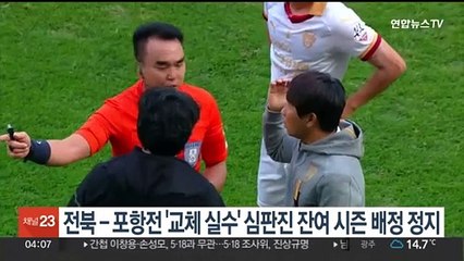 전북-포항전 '교체 실수' 심판진 잔여시즌 배정 정지