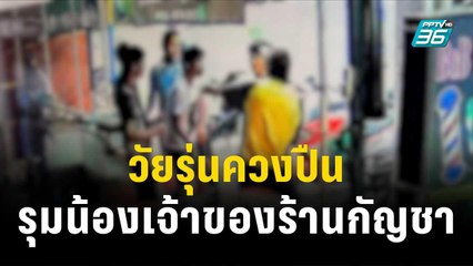 วัยรุ่นควงปืนรุมน้องชายเจ้าของร้านกัญชา ถูกตามเอาคืนอ่วม | โชว์ข่าวเช้านี้ | 1 พ.ย.66