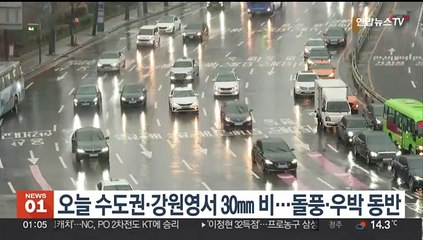 오늘 수도권·강원영서 30㎜ 비…돌풍·우박 동반