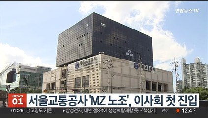 서울교통공사 'MZ 노조원', 이사회 첫 진입