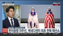 [출근길 인터뷰] 한미동맹 70년 기념 케네디센터 첫 한복 패션쇼