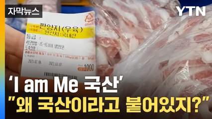 [자막뉴스] 국내산 고기라고 '철석같이' 믿고 먹었는데... 알고 보니 수입산 고기  / YTN
