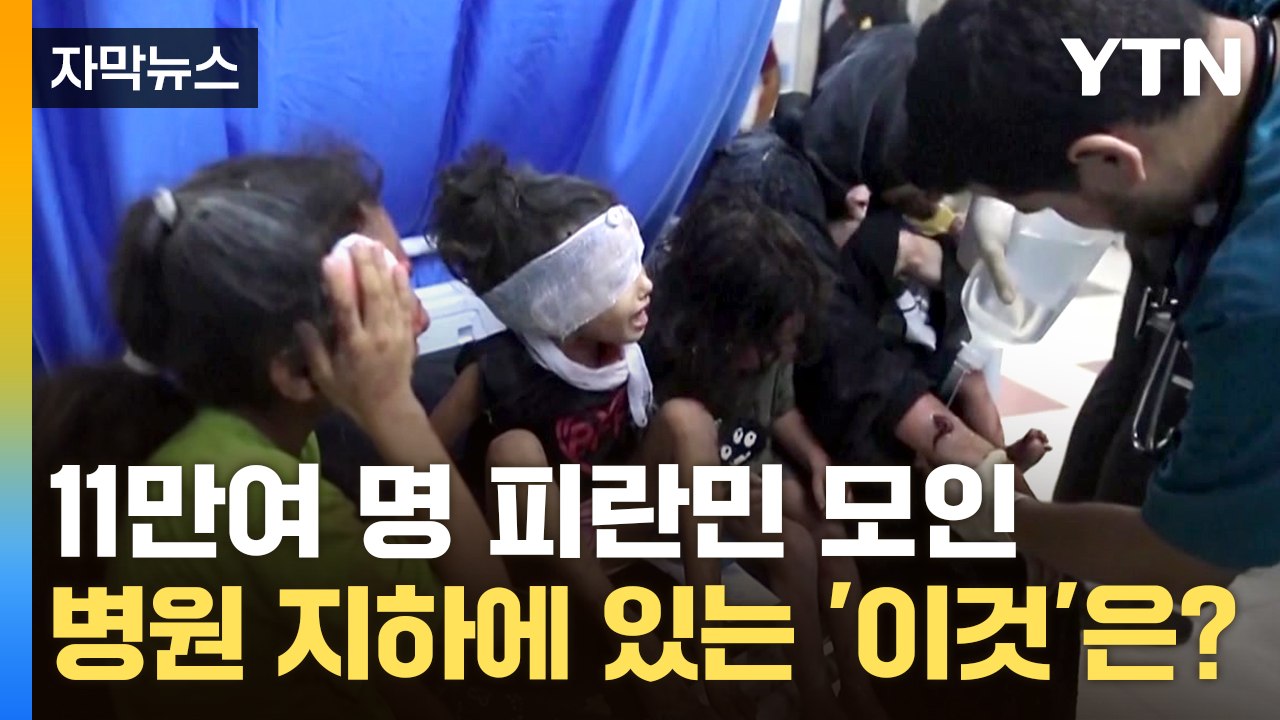 [자막뉴스] 피란민 모인 병원조차 안전지대가 아니다...병원 지하에 있는 '이것' 때...