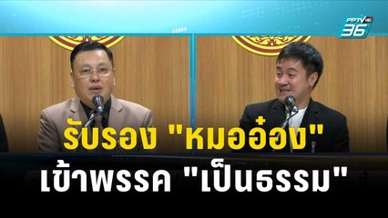 "เป็นธรรม" รับรอง "หมออ๋อง" เข้าพรรคแล้ว "ชัยธวัช" เป็นผู้นำฝ่ายค้าน | โชว์ข่าวเช้านี้ | 1 พ.ย.66