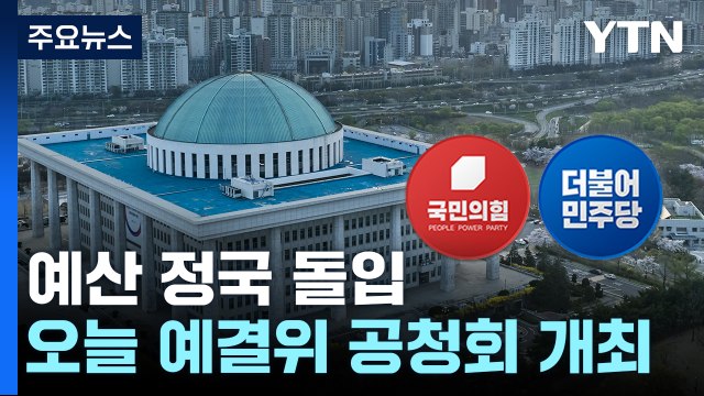 예산 정국 본격 돌입...R&D·지역화폐 격돌 예고 / YTN