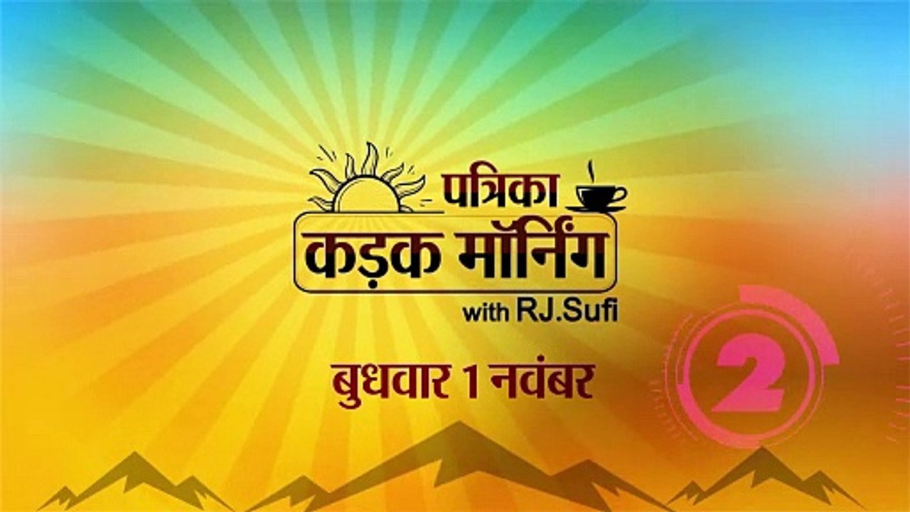 कड़क मॉर्निंग में आज कांग्रेस की पांचवी लिस्ट जा...