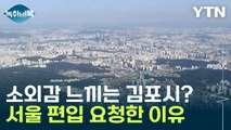 '핫이슈' 소외감 느끼는 김포시? 서울 편입 요청한 이유 [Y녹취록] / YTN
