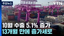 10월 수출 13개월 만에 증가...경기회복 기대감↑ / YTN