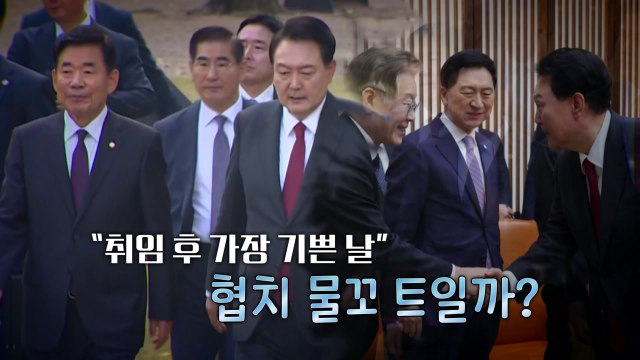 [영상] 취임 후 가장 기쁜날 ...협치 물꼬 트일까? / YTN