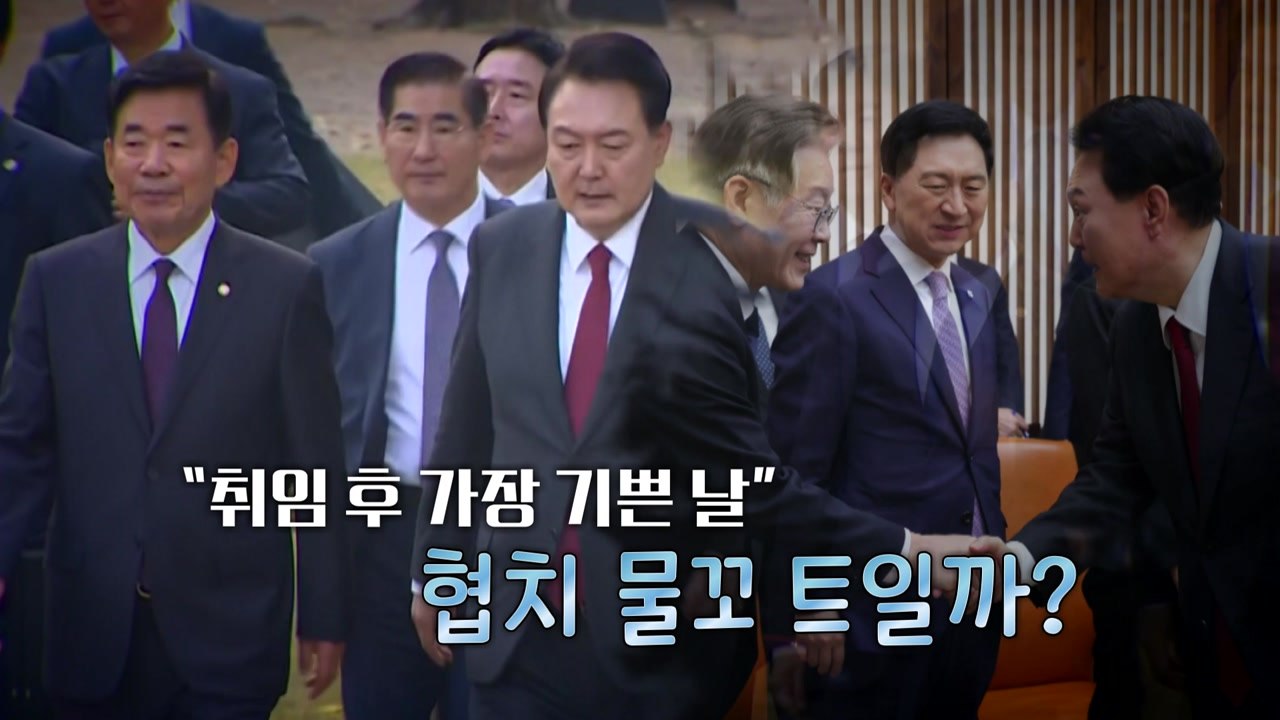 [영상] "취임 후 가장 기쁜날" ...협치 물꼬 트일까? / YTN
