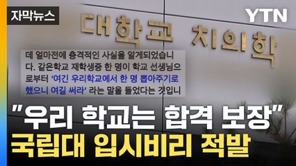 [자막뉴스] "성실한 학생 선발 취지"... '국립대 치대' 수시 비리 논란 / YTN