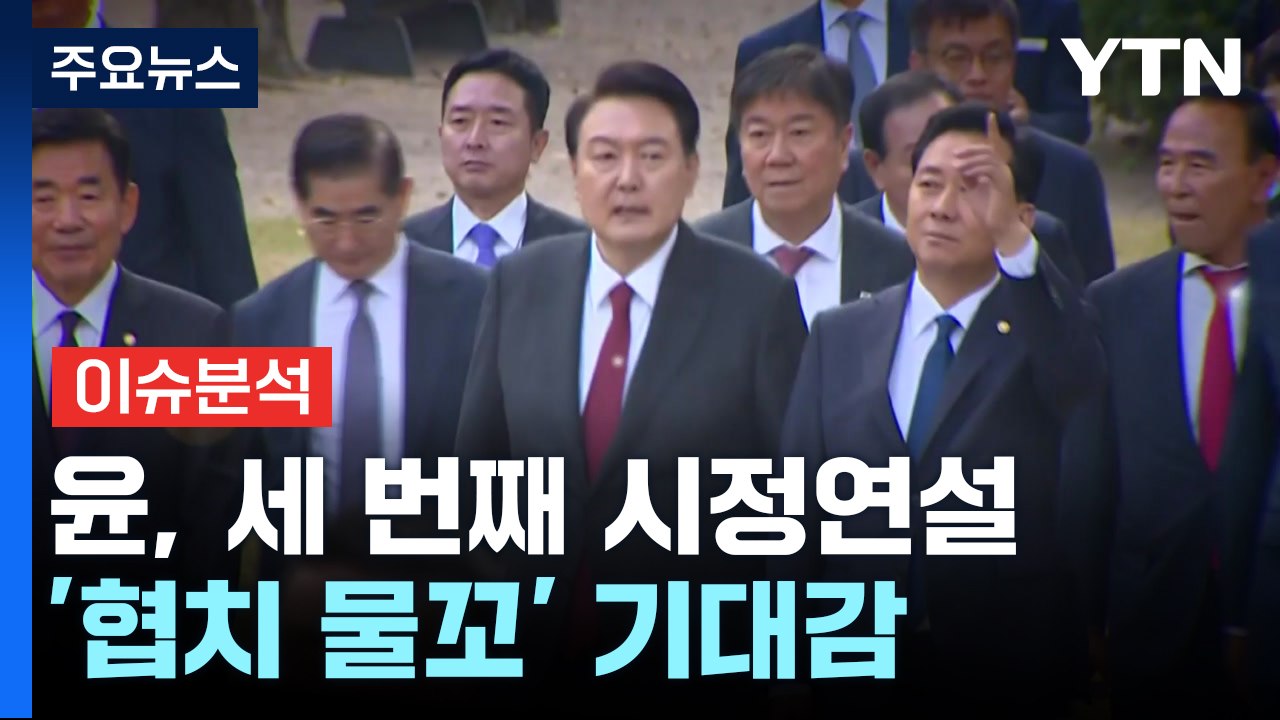 [뉴스라이브] "취임 후 가장 기쁜 날"...'협치 물꼬' 트일까? / YTN