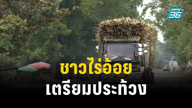 ครม.ไฟเขียว น้ำตาลทราย เป็นสินค้าควบคุม | โชว์ข่าวเช้านี้ | 1 พ.ย.66