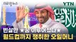 '빈살만 환호하겠네'...사우디, 2034 월드컵 개최 사실상 확정 [지금이뉴스] / YTN