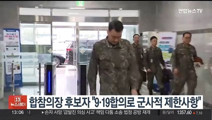 합참의장 후보자 "9·19합의로 군사적 제한사항 있어"