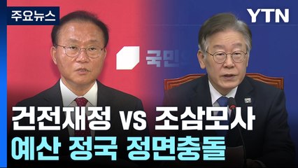 "건전재정" vs "조삼모사"...여야, 예산 정국 정면충돌 / YTN