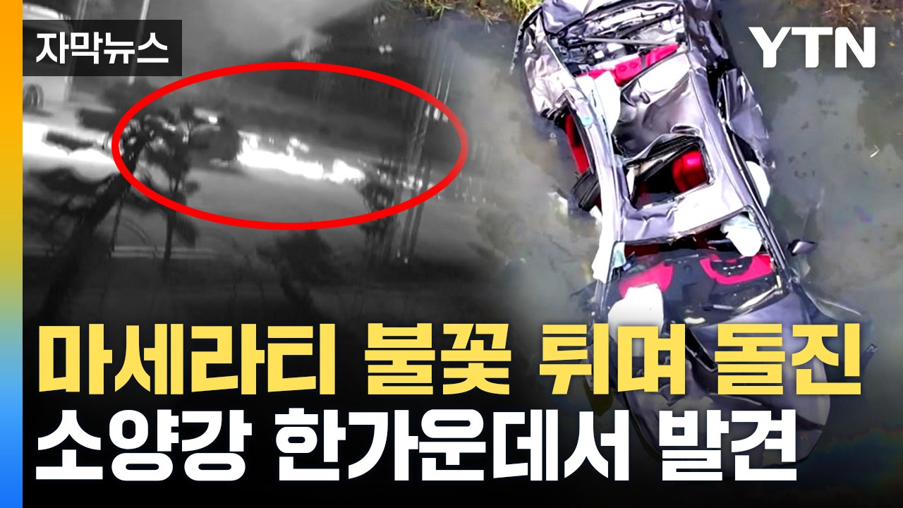 [자막뉴스] 안개 자욱한 새벽 도로, 도대체 무슨 일이?...20대 마세라티 운전자...