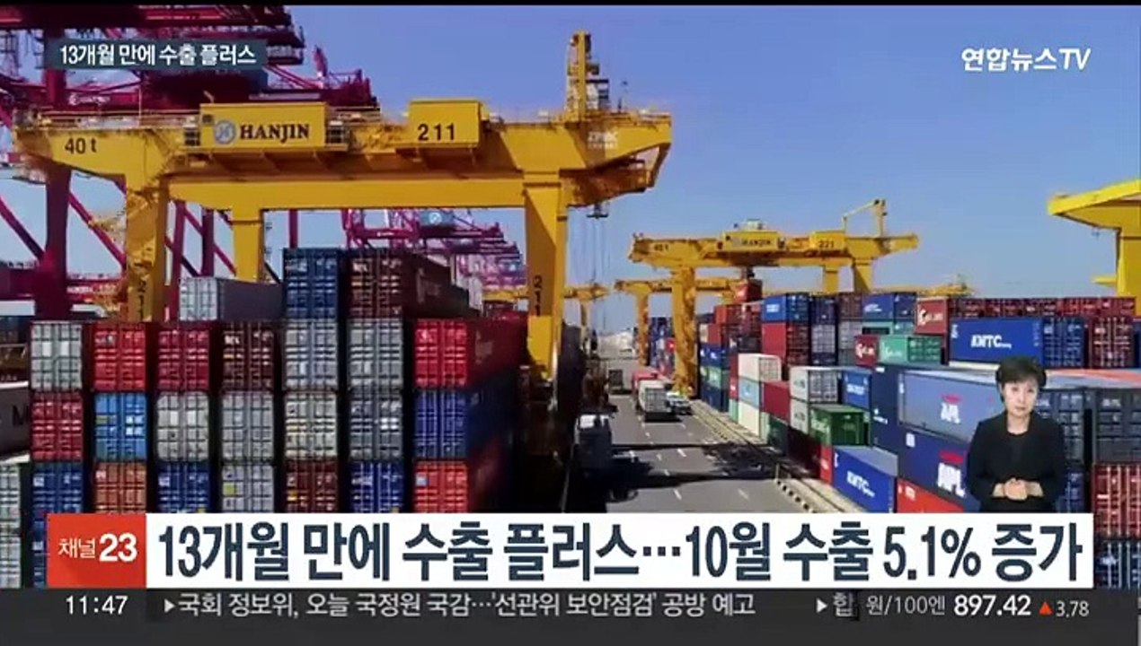 10월 수출 5.1% 증가…13개월 만에 플러스 전환