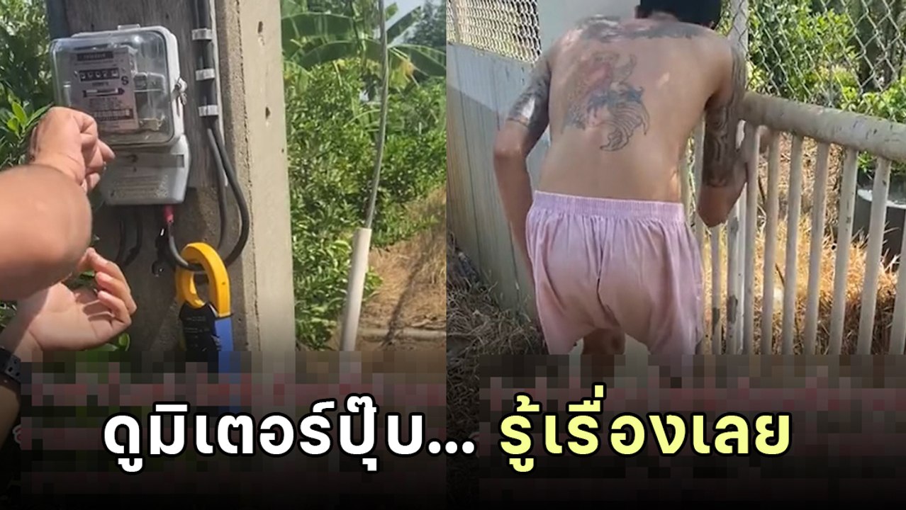 สาวจ่ายค่าไฟแพงมา 4 เดือน เช็กที่มิเตอร์ไฟถึงบางอ้อ.. ที่แท้เพื่อนบ้านตัวแสบ !!