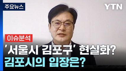 [뉴스큐] '서울시 김포구' 현실화?...김포시장에게 듣는다 / YTN