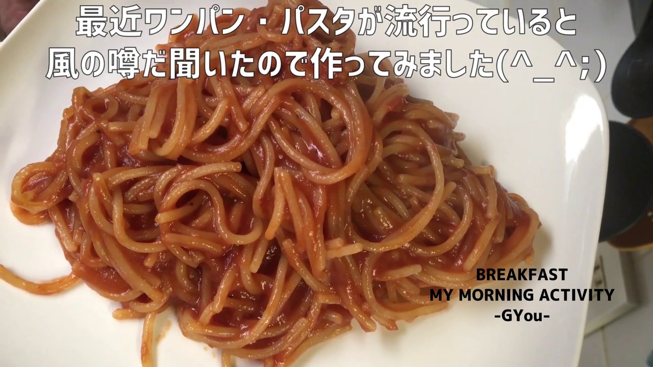 ワンパンでトマトソースパスタをつくりました！