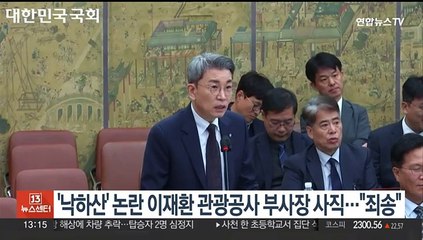 자칭 '낙하산' 논란 이재환 관광공사 부사장 사직