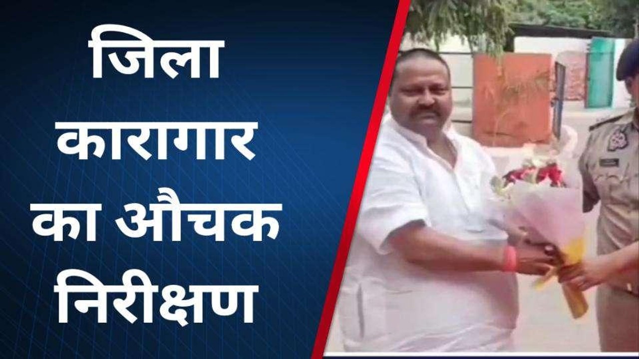 आगरा: विधान परिषद सदस्य विजय शिवहरे ने जिला कारागार का किया औचक निरीक्षण