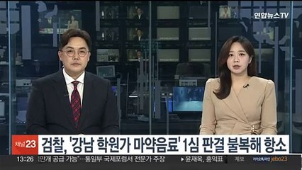 검찰, '강남 학원가 마약음료' 1심 판결 불복 항소