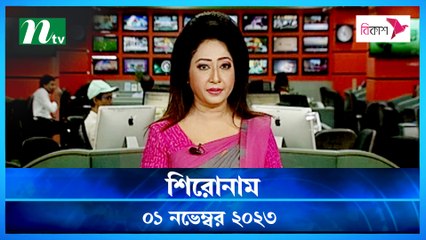 Shironam | 01 November 2023 | NTV Latest News Update
