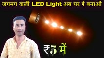 Jagmag wali LED light bnao | रु5 में | Disco decoration light