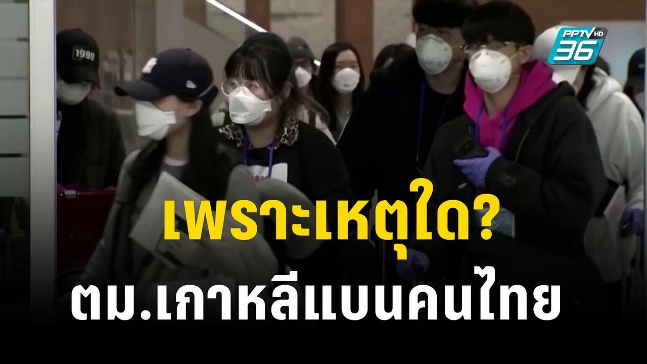 ไกด์ไทยในเกาหลี เผย ปัจจัย ตม.เกาหลีแบนคนไทย |...