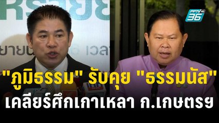 "ภูมิธรรม" รับคุย "ธรรมนัส" เคลียร์ศึกเกาเหลา ก.เกษตรฯ แล้ว | เที่ยงทันข่าว | 1 พ.ย. 66