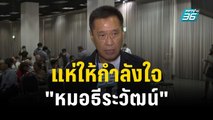 แห่ให้กำลังใจ 