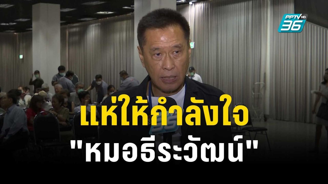 แห่ให้กำลังใจ "หมอธีระวัฒน์" ถูก รพ.จุฬาฯ สั่งส...