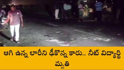 ప.గో జిల్లా: ఆగి ఉన్న లారీని ఢీకొన్న కారు.. నీట్ విద్యార్థి మృతి