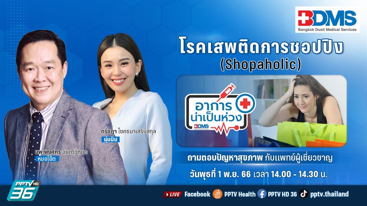 โรคเสพติดการชอปปิง | อาการน่าเป็นห่วง EP.87 | P...