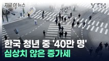한국 청년 중 40만 명이 해당...심상치 않은 증가세 [지금이뉴스] / YTN